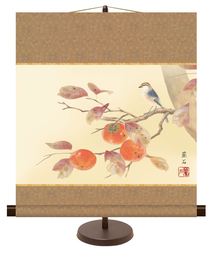 和風モダン掛け / 高見 蘭石 柿に小鳥 花鳥画 秋冬飾り 掛け軸スタンド付き