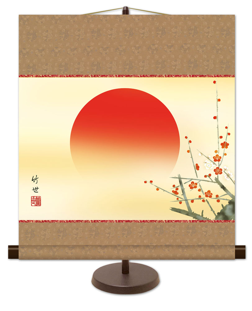 和風モダン掛け / 田村 竹世 旭日 慶祝画 掛け軸スタンド付き