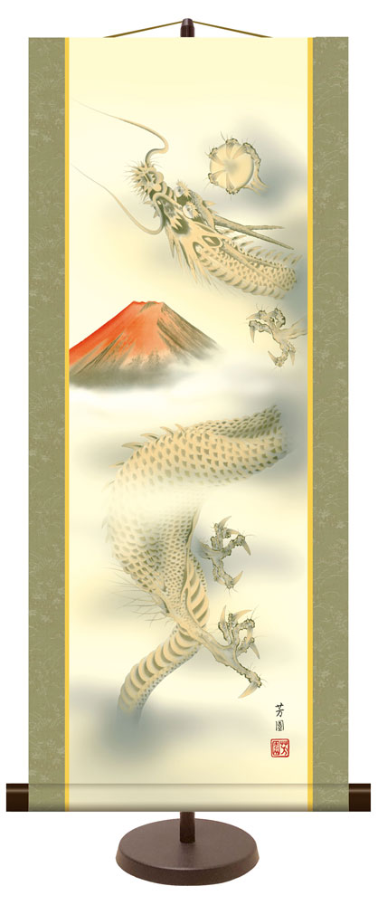 和風モダン掛け / 石田 芳園 赤富士昇龍図 縁起画 掛け軸スタンド付き