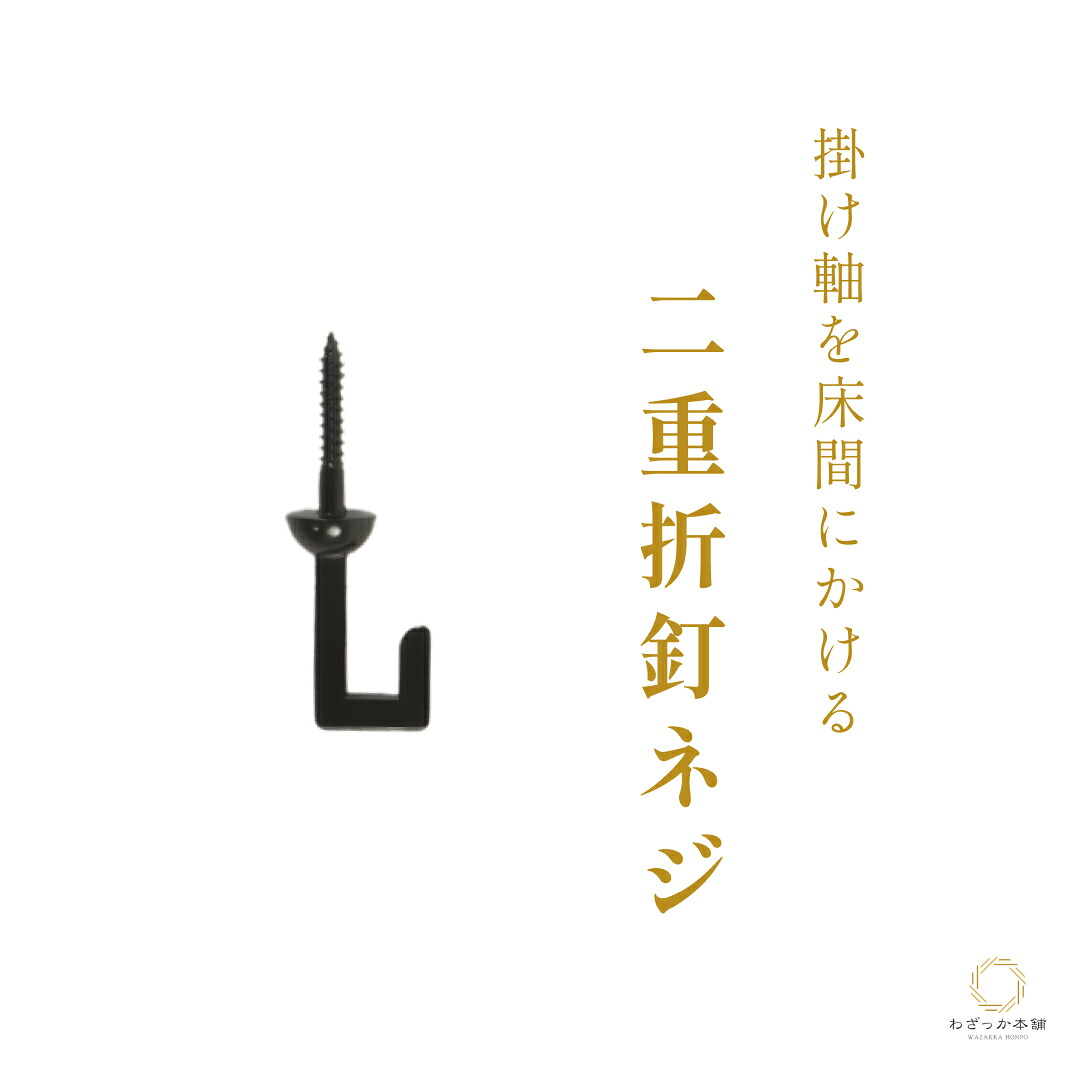 二重折釘ネジ / 折れ釘 フック 二重釘 掛け軸