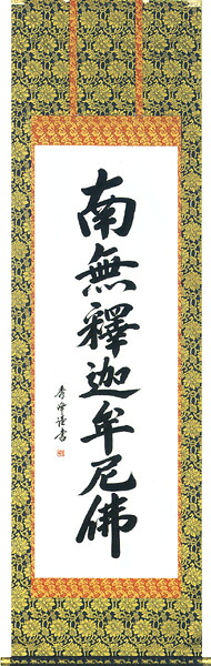 掛軸 / 掛け軸 南無釈迦牟尼仏 釈迦名号 小笠原 秀峰 直筆