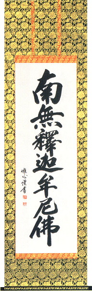 掛け軸 / 掛軸南無釈迦牟尼仏 釈迦名号 渡辺 雅心 直筆