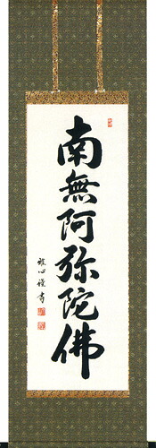 掛け軸 / 神事 南無阿弥陀仏 わたなべ 床の間 おしゃれ 壁掛け 絵 53cm×150cm