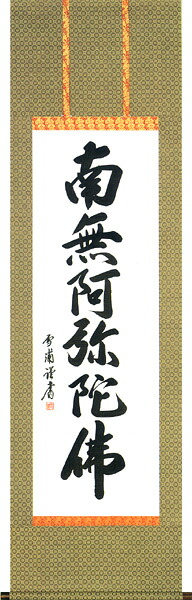 掛け軸 / 仏事 六字名号南無阿弥陀佛 雪 尺五立 床の間 おしゃれ 壁掛け 絵 60cm×191cm