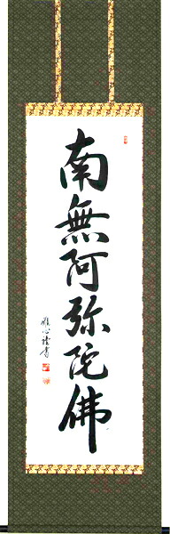 掛け軸 / 仏事 南無阿弥陀佛 わたなべ 尺五立 床の間 おしゃれ 壁掛け 絵 61cm×191cm