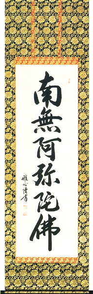 掛け軸 / 神事 南無阿弥陀佛 わたなべ 尺五立 床の間 おしゃれ 壁掛け 絵 61cm×191cm