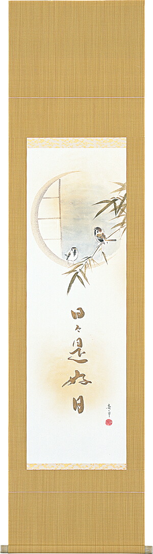 掛け軸 / 販売 竹雀 日々是好日 木村 亮平 日本画 花鳥画 縁起画 書画 竹に雀 すずめ