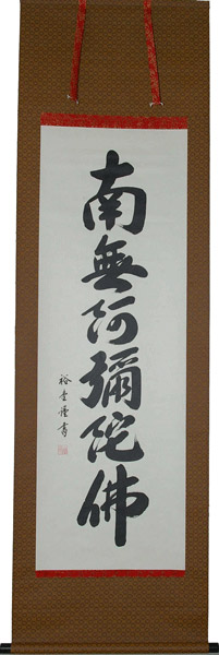 掛け軸 / 仏事 南無阿弥陀仏 裕 尺五立 床の間 おしゃれ 壁掛け 絵 59cm×185cm