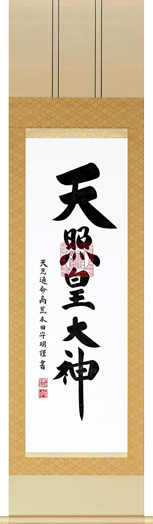 掛け軸 / 御神号 荒木田 守明 天照皇大神 御神號 神道 神事 お正月