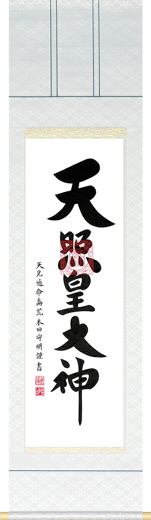 掛け軸 / 御神号 天照 荒木田 守明 尺三立 風鎮 防虫香 杉箱の3点セット付