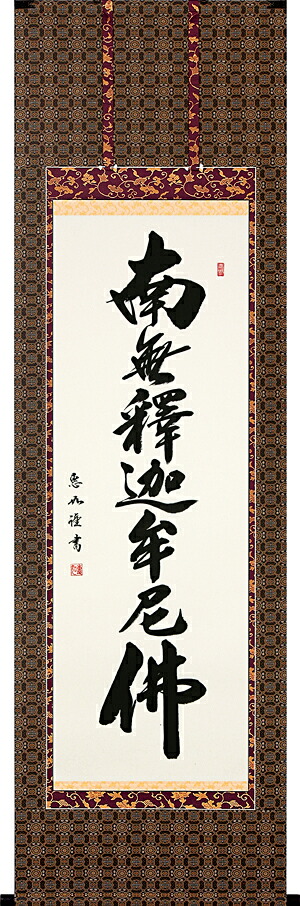 掛け軸 / 仏事 釈迦名号 なかむら 尺五立 床の間 おしゃれ 壁掛け 絵 60cm×190cm