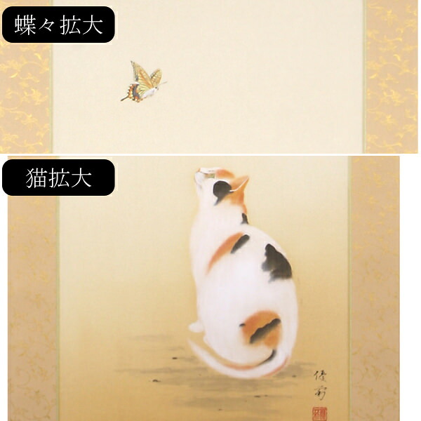 掛け軸 / 猫に蝶 鈴木 優莉 尺五立 風鎮 防虫香 桐箱の3点セット付