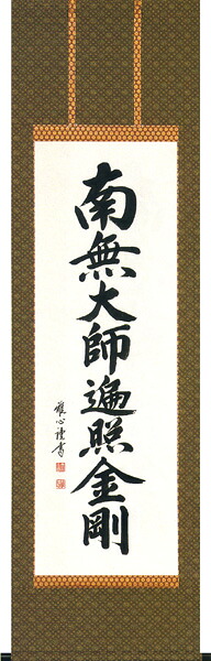 掛け軸 / 掛軸南無大師遍照金剛 御宝号 渡辺 雅心 緞子 直筆 販売