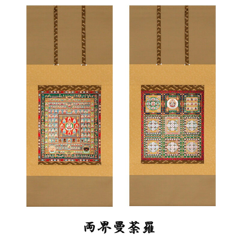 掛け軸 / 両界曼荼羅 胎蔵界 金剛界 尺五アンド対幅 54.5×132cm×2本 高級桐箱入