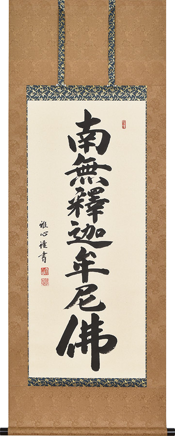 掛け軸 / 釈迦名号 南無釈迦牟尼仏 渡辺雅心 尺五 高級桐箱入