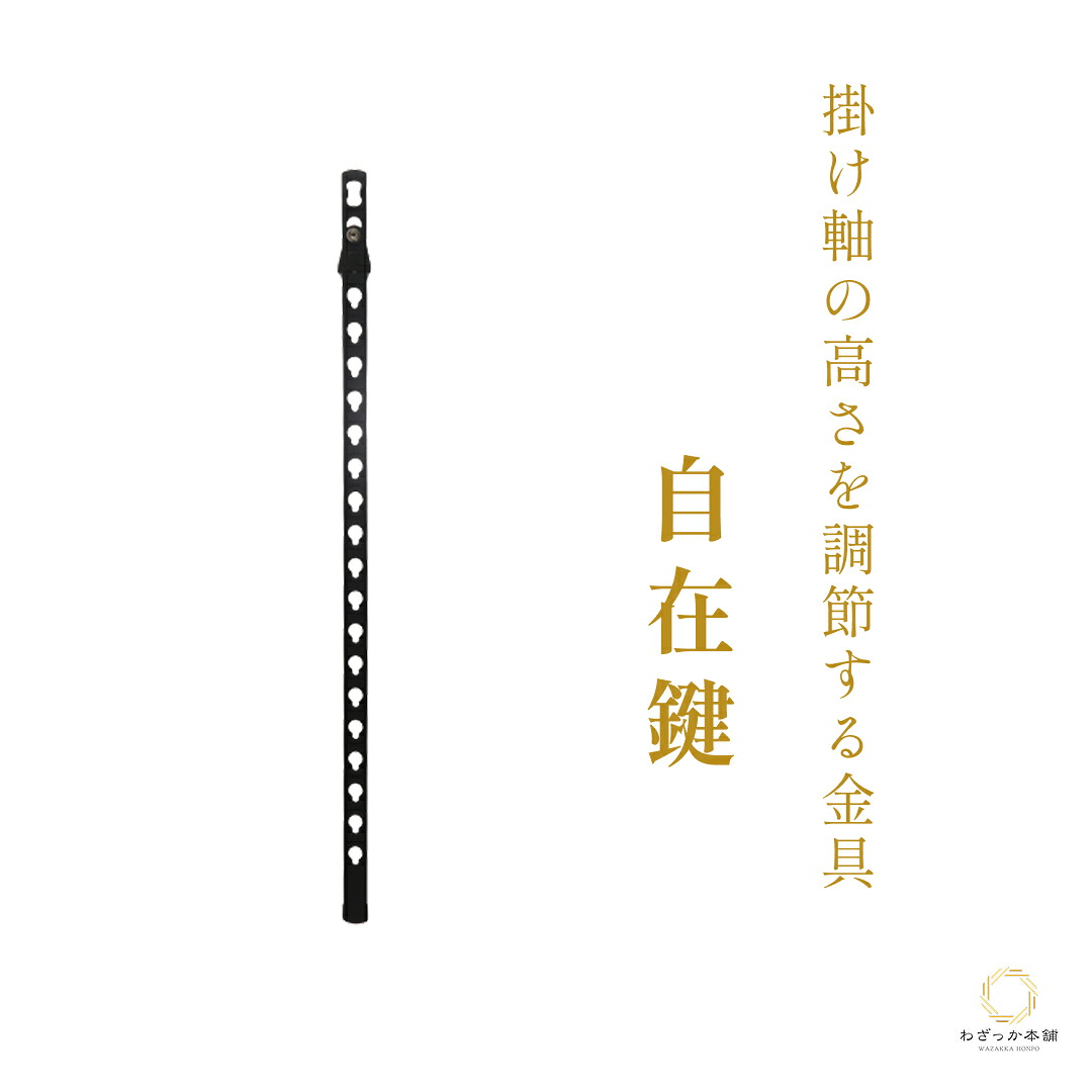 自在鍵 / 自在鉤 自在掛け 掛け軸の高さを調整する 掛け軸用品 金具 掛け軸スタンド