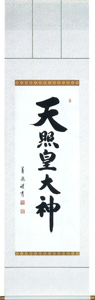 掛け軸 / 書 神事用 天照皇大神 中村 草遊