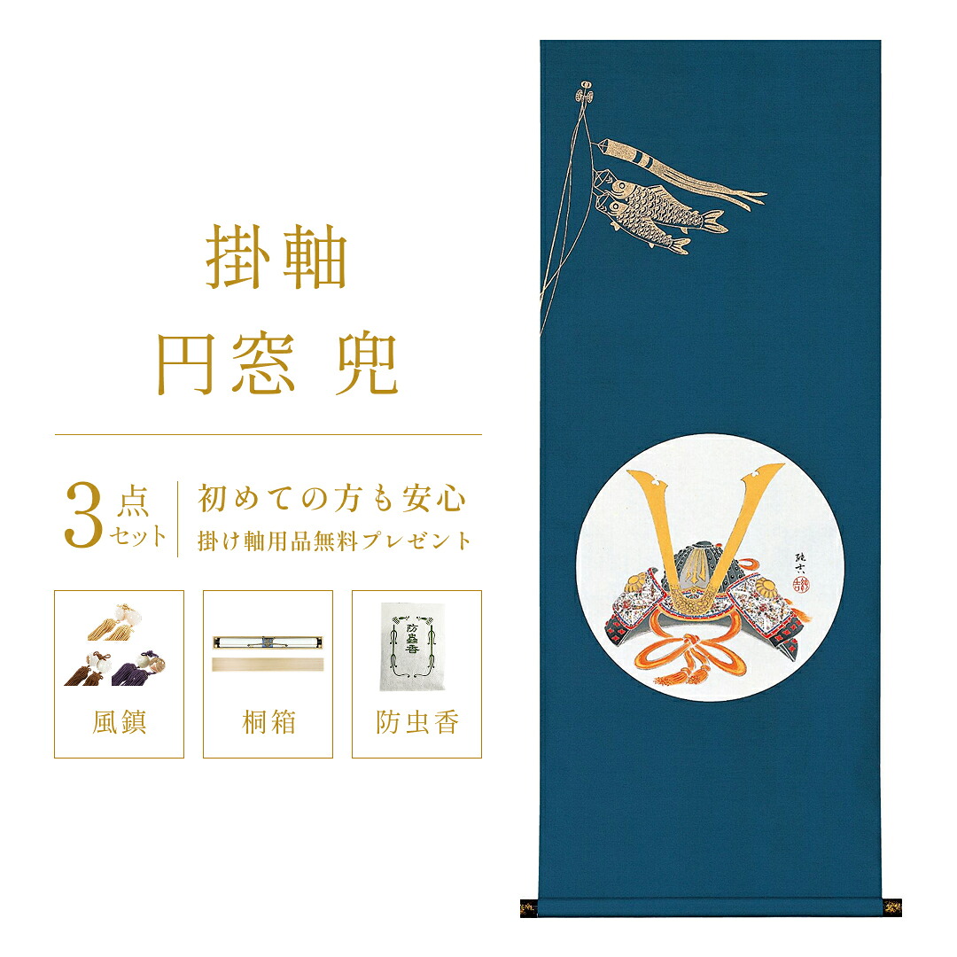 掛け軸 / 初節句 こどもの日 鯉のぼり 端午の節句 円窓 兜 佐藤純吉 小さめ タペストリー 表装 尺三アンド