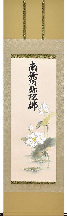 掛け軸 / 聖蓮花六字名号 渡辺雅心 書 武藤紅雲 画 尺五立 54.5×190cm 高級桐箱入 仏花