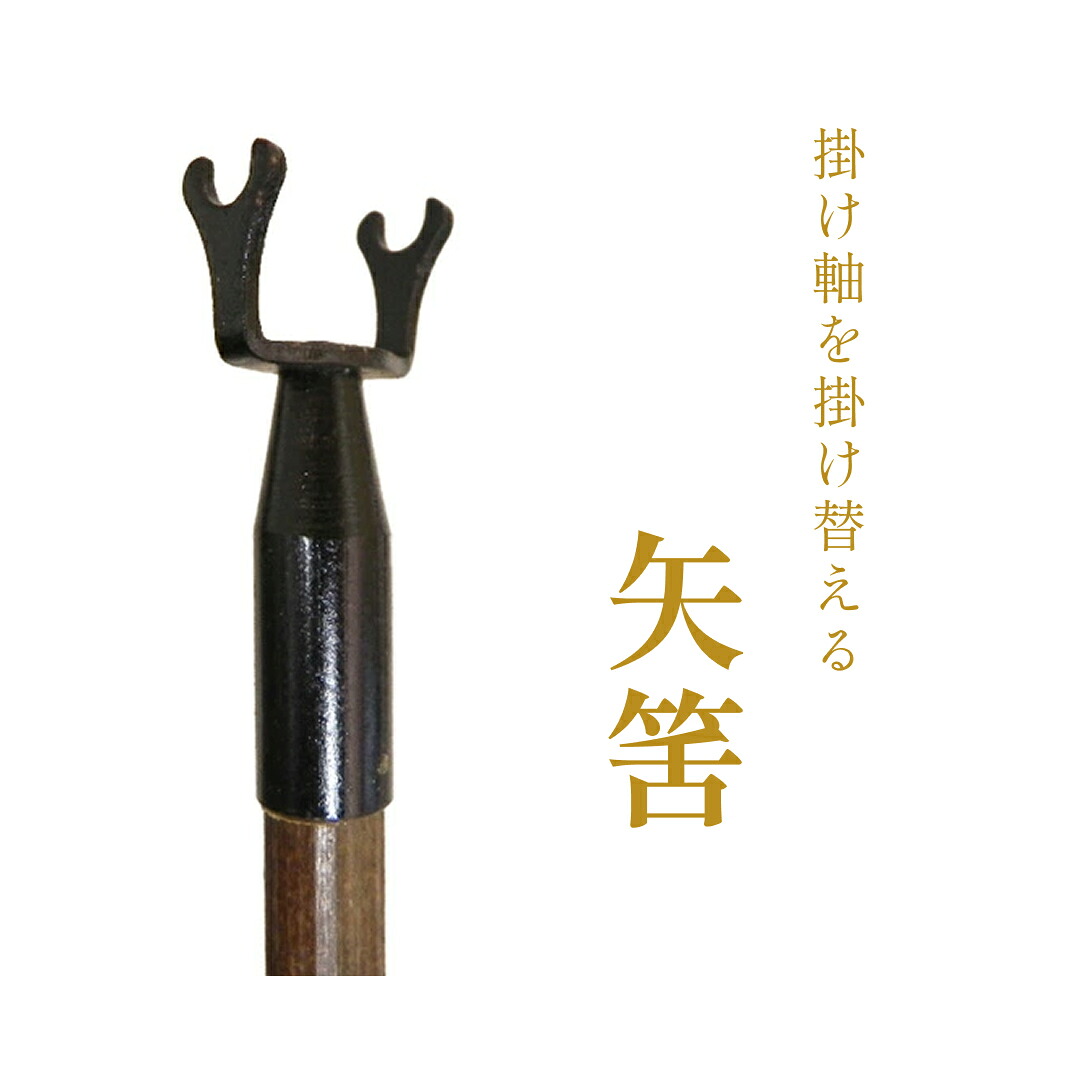 矢筈 / 掛け軸 やはず 矢筈棒