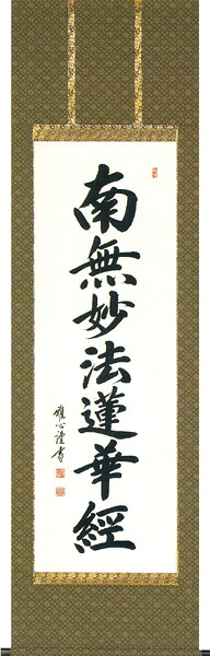 掛け軸 / 南無妙法蓮華経 日蓮名号 渡辺 雅心 緞子 直筆