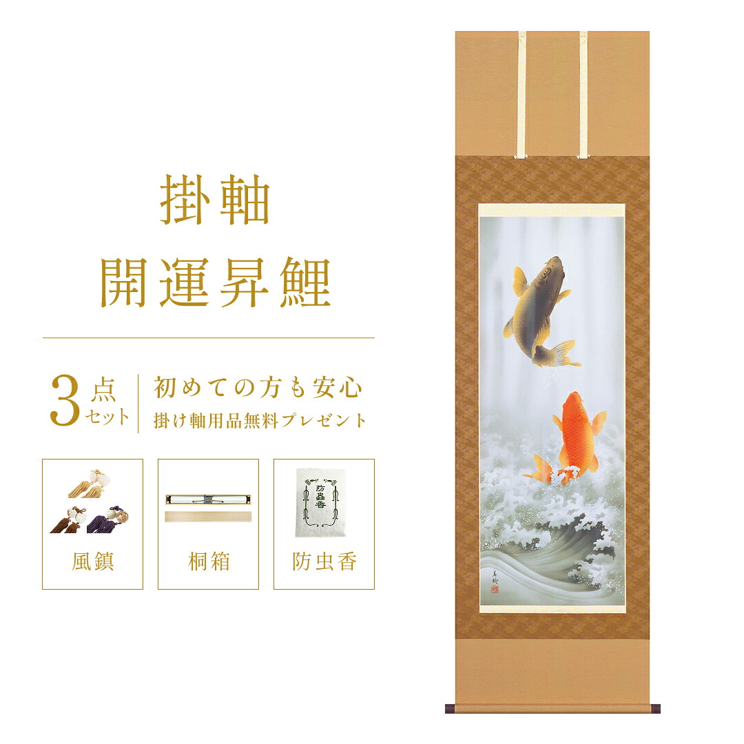 掛け軸 / こどもの日 端午の節句 初節句 夫婦鯉 開運画 吉祥画 開運昇鯉 小西春玲 尺五立