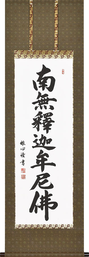 掛け軸 / 釈迦名号 南無釈迦牟尼仏 渡辺雅心 半切アンド 尺五丈 47×150cm 高級桐箱入