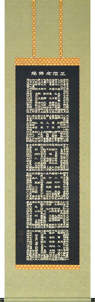 掛け軸 / 仏事 南無阿弥陀仏 わたなべ 尺五立 床の間 おしゃれ 壁掛け 絵 61cm×188cm
