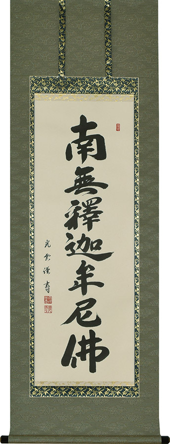 掛け軸 / 釈迦名号 南無釈迦牟尼仏 大石光雲 半切アンド 尺五丈 47×150cm 高級桐箱入