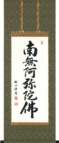 掛け軸 / 仏事 南無阿弥陀仏 わたなべ 床の間 おしゃれ 壁掛け 絵 49cm×120cm