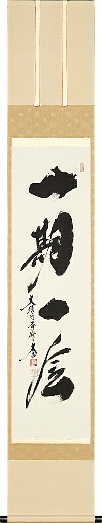 掛け軸 / 一期一会 小林 太玄 書 趣味掛け お茶掛け 禅語