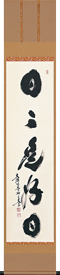 掛け軸 / 日々是好日 小林 太玄 書 趣味掛け お茶掛け