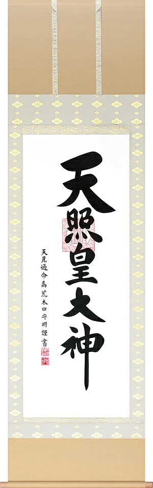 掛け軸 / 御神号 荒木田 守明 天照皇大神 御神號 神道 神事 お正月
