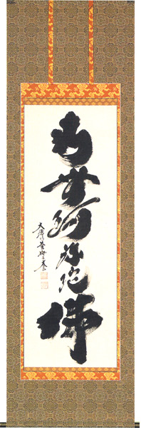 掛け軸 / 仏事 南無阿弥陀仏 こばやし 尺五立 床の間 おしゃれ 壁掛け 絵 65cm×190cm