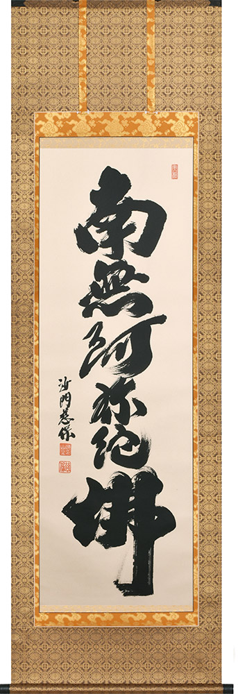 掛け軸 / 仏事 南無阿弥陀仏 こんごう 尺五立 床の間 おしゃれ 壁掛け 絵 65cm×190cm
