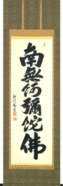 掛け軸 / 仏事 南無阿弥陀仏 むとう 尺五立 床の間 おしゃれ 壁掛け 絵 65cm×190cm