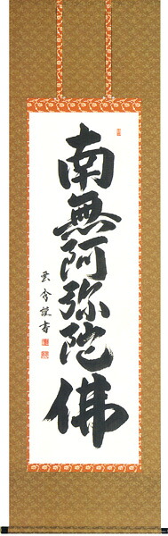 掛け軸 / 仏事 南無阿弥陀佛 おおいし 尺五立 床の間 おしゃれ 壁掛け 絵 61cm×191cm