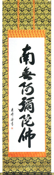 掛け軸 / 仏事 南無阿弥陀佛 おがさわら 尺五立 床の間 おしゃれ 壁掛け 絵 60cm×191cm