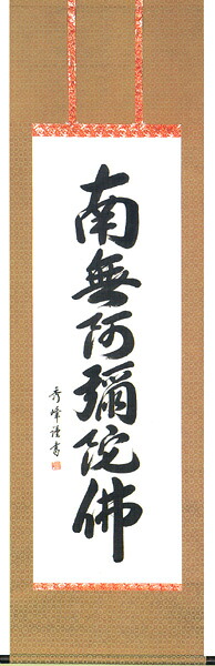 掛け軸 / 仏事 南無阿弥陀佛 おがさわら 尺五立 床の間 おしゃれ 壁掛け 絵 60cm×191cm