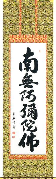 掛け軸 / 仏事 南無阿弥陀佛 なかむら 尺五立 床の間 おしゃれ 壁掛け 絵 60cm×190cm