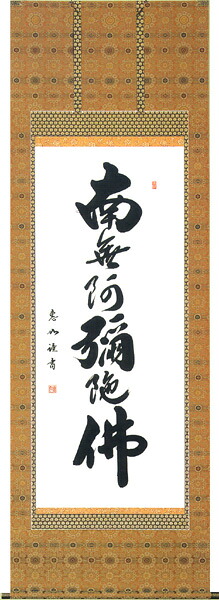 掛け軸 / 仏事 南無阿弥陀佛 なかむら 床の間 おしゃれ 壁掛け 絵 72cm×197cm
