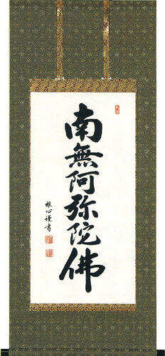 掛け軸 / 仏事 南無阿弥陀佛 わたなべ 尺三あんどん 床の間 おしゃれ 壁掛け 絵 55cm×120cm
