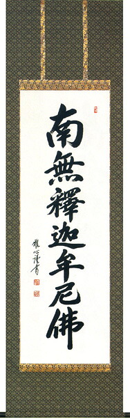 掛け軸 / 南無釈迦牟尼仏 釈迦名号 渡辺 雅心 緞子 直筆