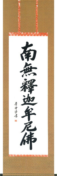 掛軸 / 掛け軸南無釈迦牟尼仏 釈迦名号 小笠原 秀峰 緞子 直筆