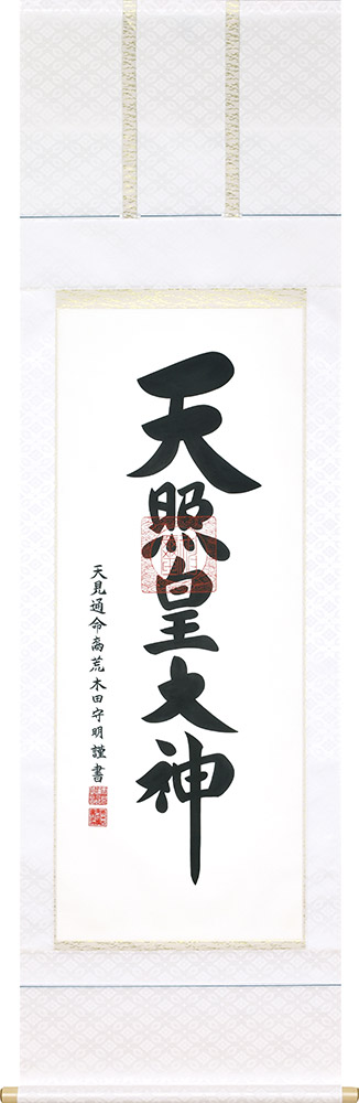 掛け軸 / 天照皇大神 御神號 荒木田 守明