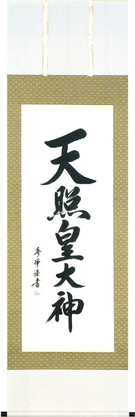 掛け軸 / 書 神事用 天照皇大神 小笠原 秀峰