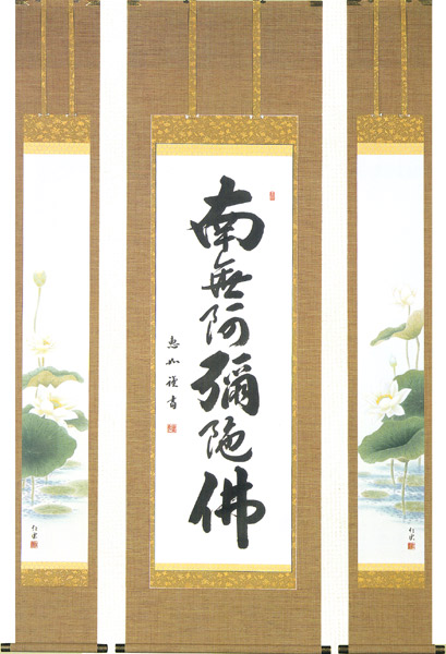 掛け軸 / 仏事 南無阿弥陀仏 むとう 床の間 おしゃれ 壁掛け 絵 63cm×190cm