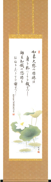 掛け軸 / 仏書画 恩徳讃 画 武藤紅雲 書 渡辺雅心 半切立
