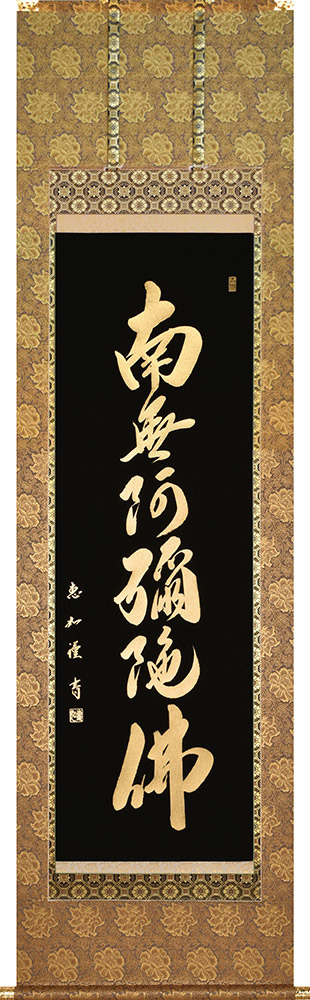 掛け軸 / 本金押箔 六字名号 中村恵如 尺五立 54.5×190cm 桐箱収納