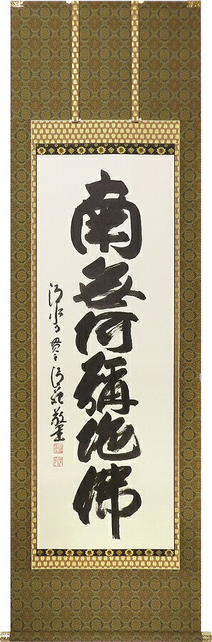 掛け軸 / 仏事 六字名号 森清範 尺五立 床の間 おしゃれ 壁掛け 絵 59cm×190cm